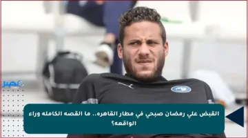 القبض على رمضان صبحي في مطار القاهرة.. ما القصة الكاملة وراء الواقعة؟